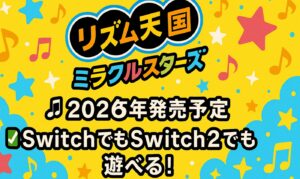 switch2でリズム天国は遊べる?新作情報を解説