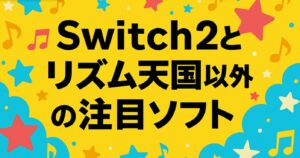 switch2とリズム天国以外の注目ソフトもチェック