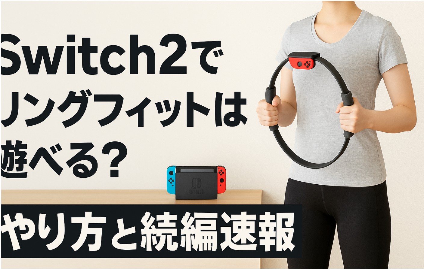 Switch2でリングフィットは遊べる？やり方と続編速報