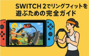 switch2でリングフィットを遊ぶための完全ガイド
