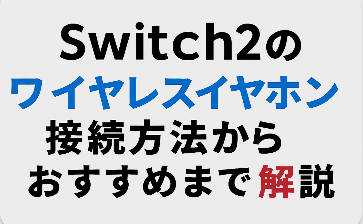 Switch2のワイヤレスイヤホン！接続方法からおすすめまで解説