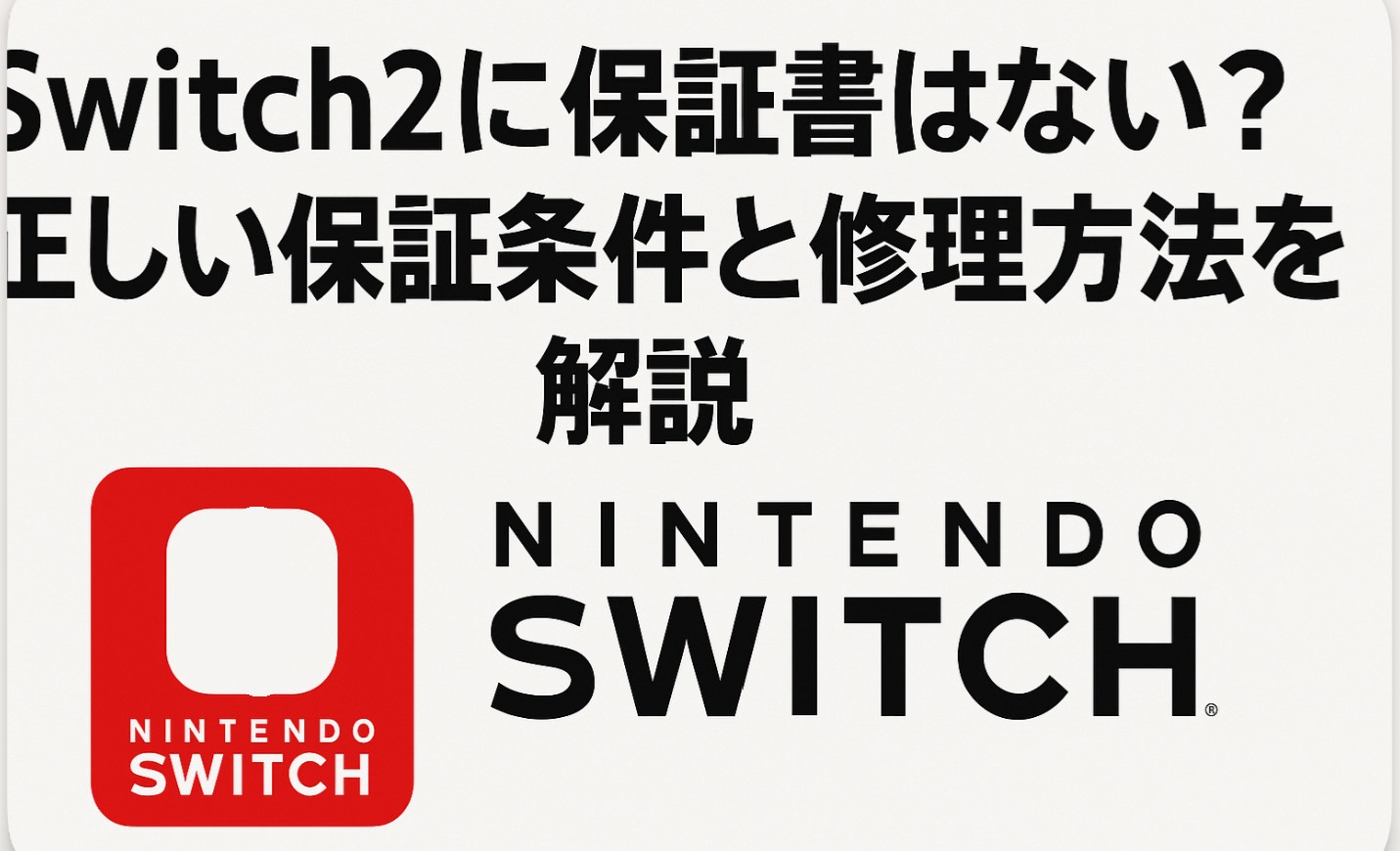 Switch2に保証書はない？正しい保証条件と修理方法を解説