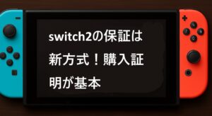 switch2の保証は新方式！購入証明が基本