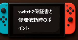 switch2保証書と修理依頼時のポイント