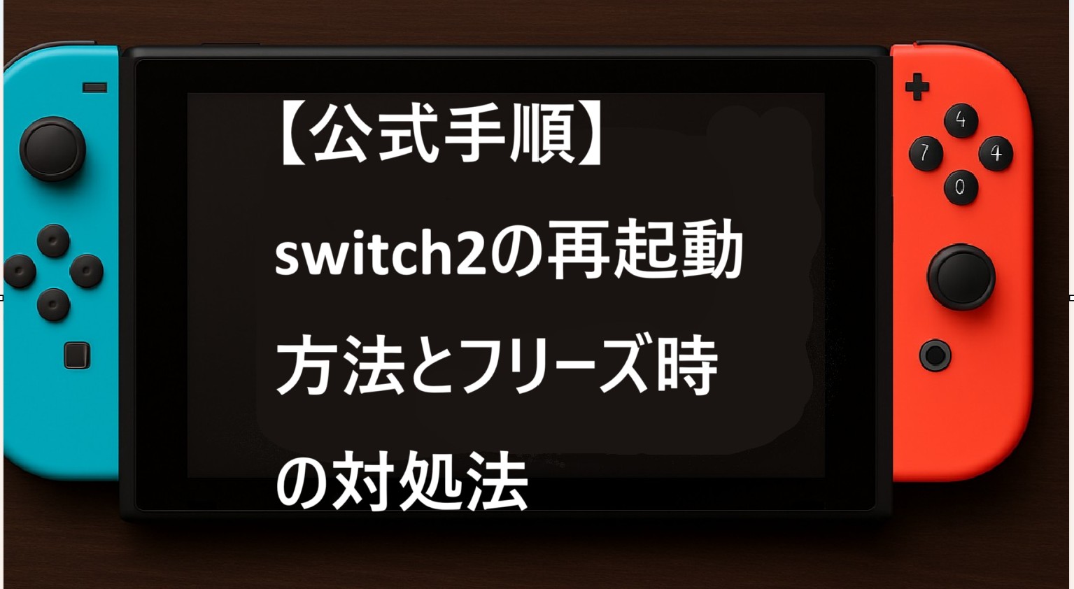 【公式手順】switch2の再起動方法とフリーズ時の対処法