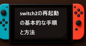 switch2の再起動の基本的な手順と方法
