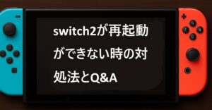 switch2が再起動ができない時の対処法とQ&A