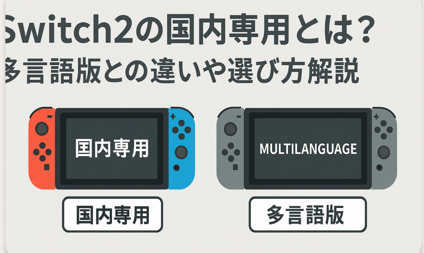 Switch2の国内専用とは？多言語版との違いや選び方解説