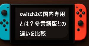 switch2の国内専用とは？多言語版との違いを比較