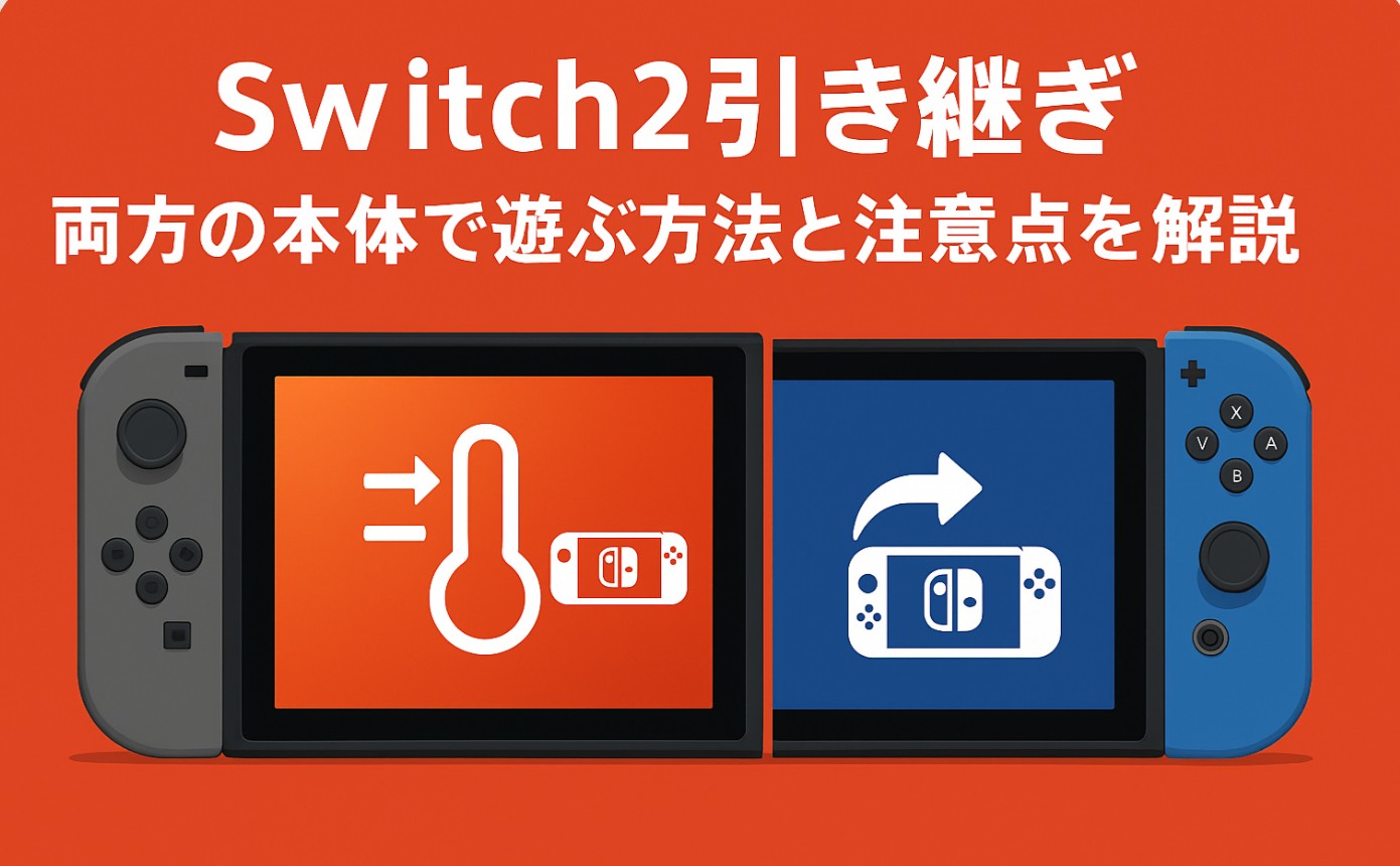 Switch2引き継ぎ｜両方の本体で遊ぶ方法と注意点を解説