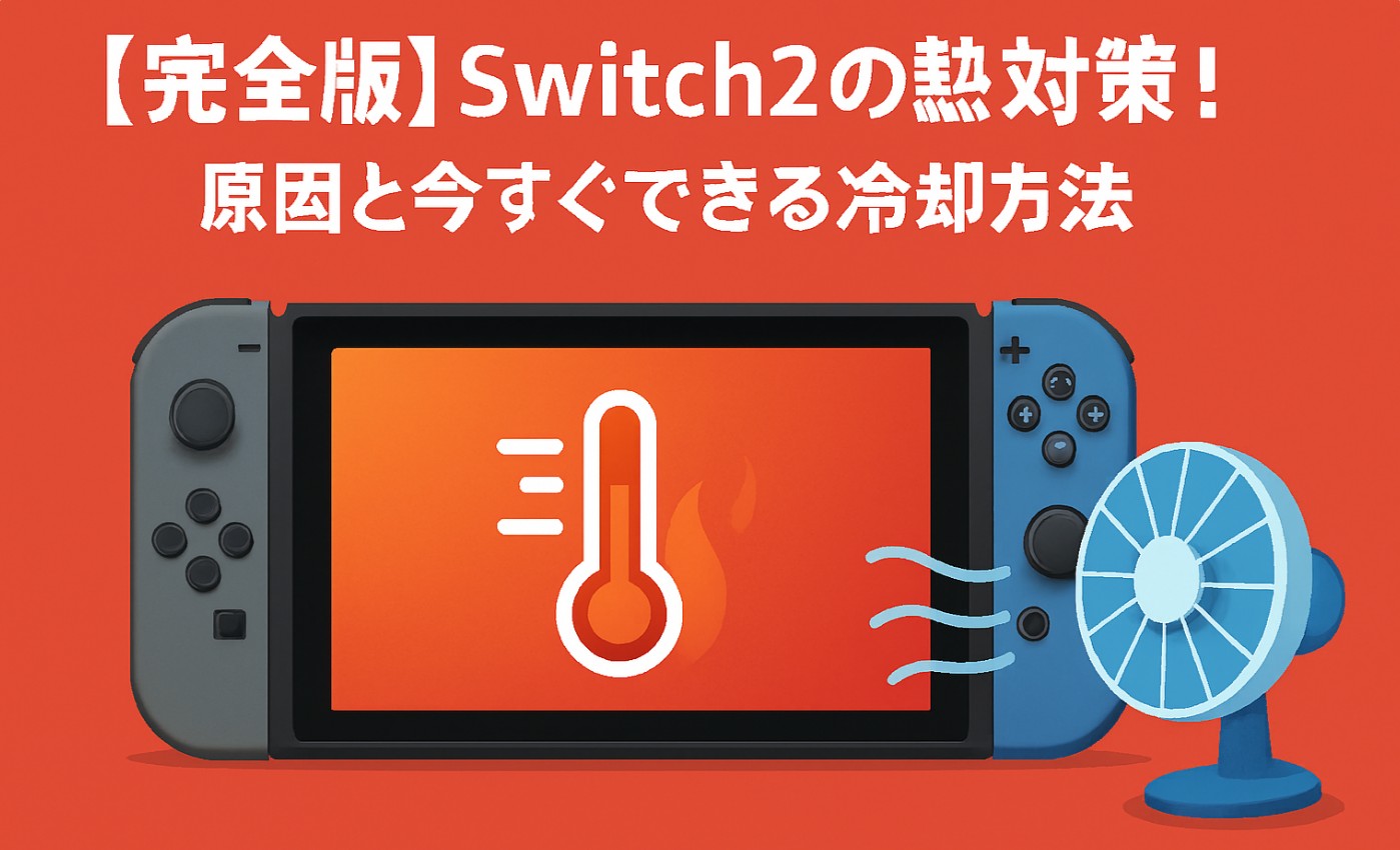 【完全版】switch2の熱対策！原因と今すぐできる冷却方法