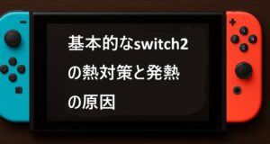 基本的なswitch2の熱対策と発熱の原因