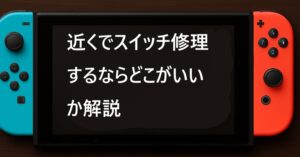 近くでスイッチ修理するならどこがいいか解説