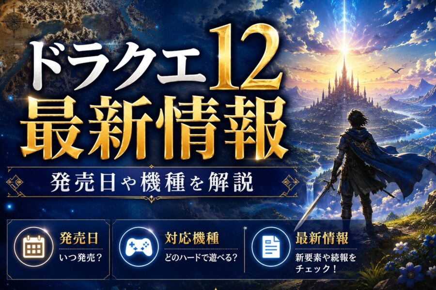 『ドラクエ12』最新情報|発売日や機種を解説 | GameDive