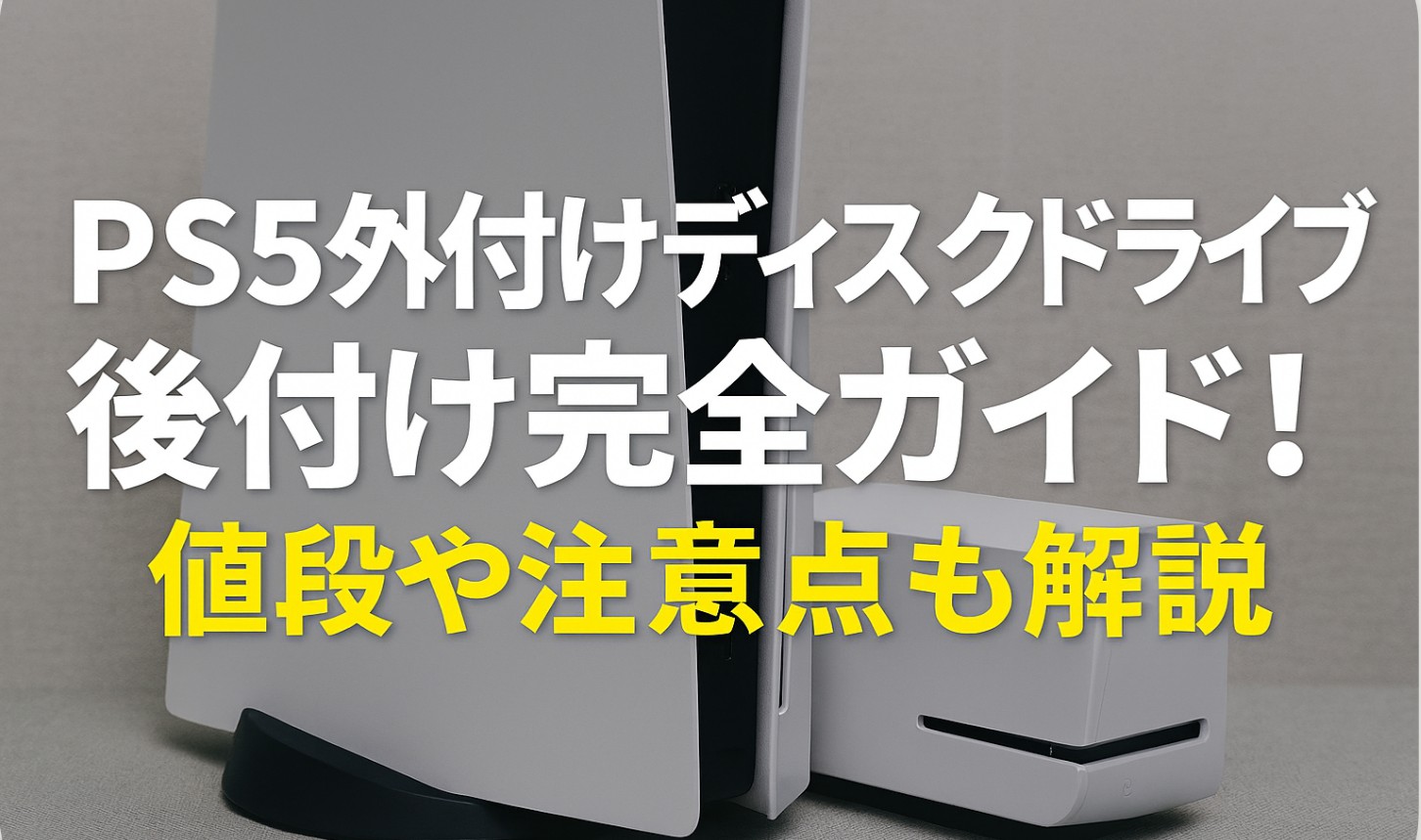 PS5外付けディスクドライブ後付け完全ガイド！値段や注意点も解説