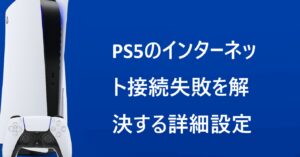 PS5のインターネット接続失敗を解決する詳細設定
