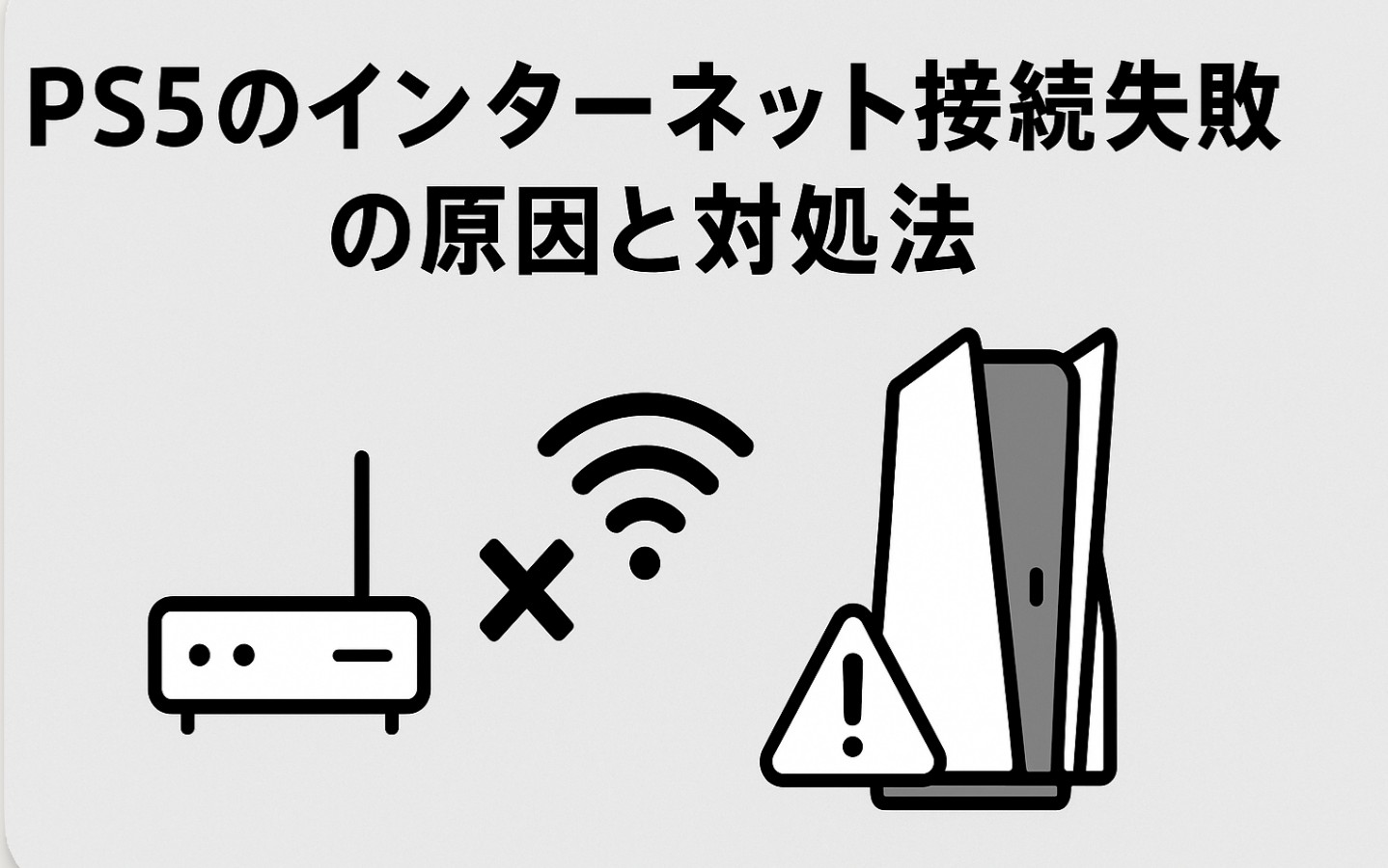 ps5のインターネット接続失敗の原因と対処法