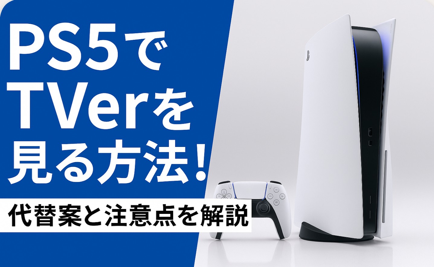 PS5でTVerを見る方法！代替案と注意点を解説