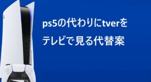 ps5の代わりにtverをテレビで見る代替案