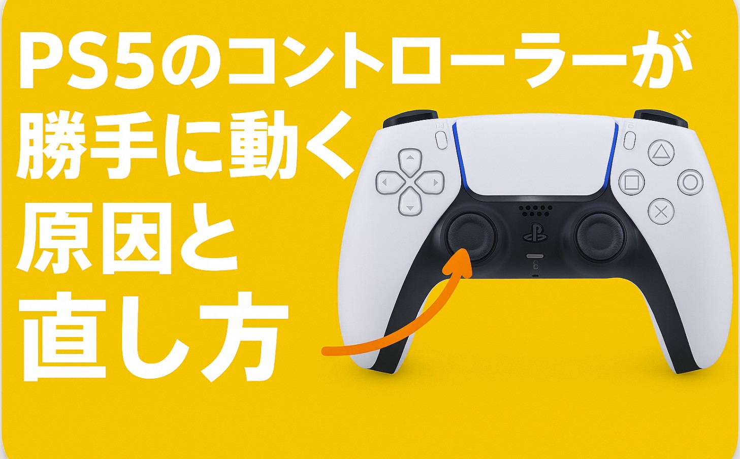 ps5のコントローラーが勝手に動く原因と直し方【総まとめ】