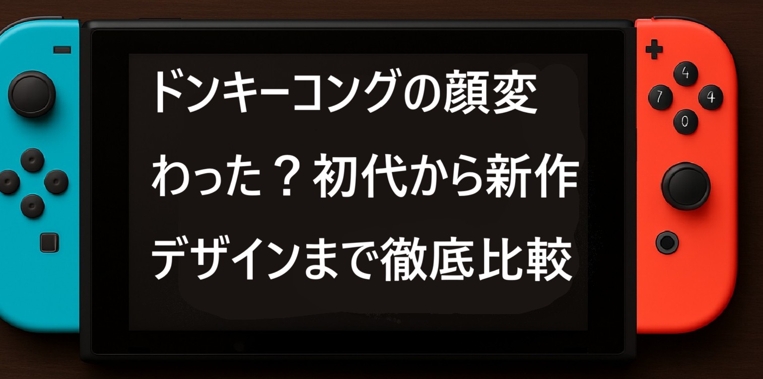 ドンキーコングの顔変わった？初代から新作デザインまで徹底比較