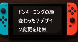 ドンキーコングの顔変わった？デザイン変更を比較