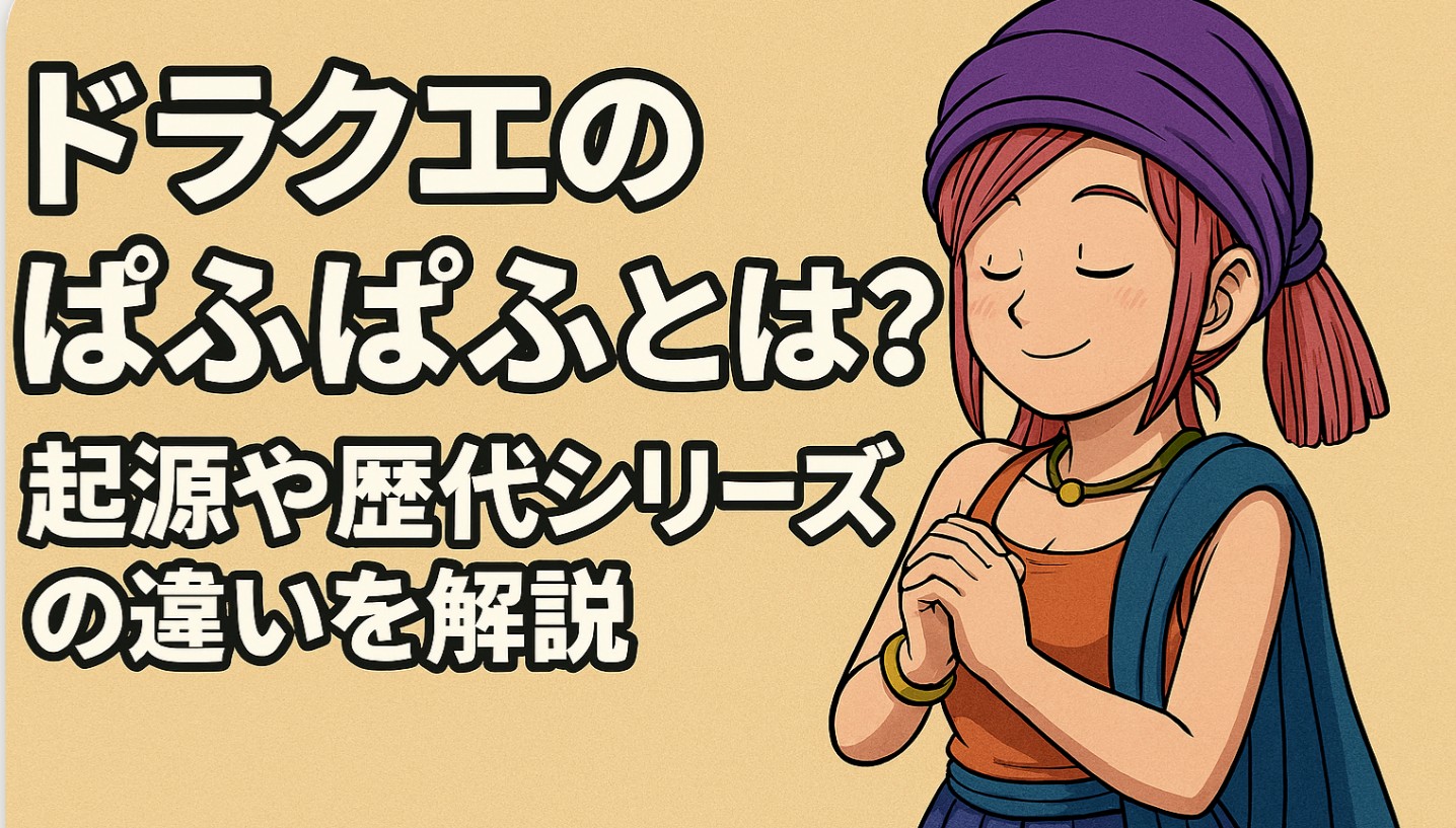 ドラクエのぱふぱふとは？起源や歴代シリーズの違いを解説
