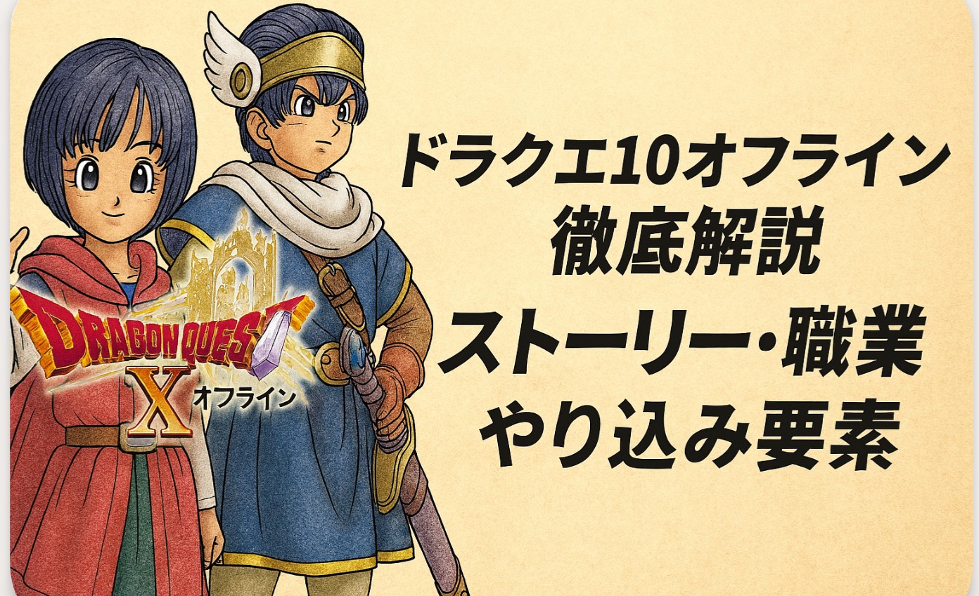 ドラクエ10オフライン徹底解説｜ストーリー・職業・やり込み要素