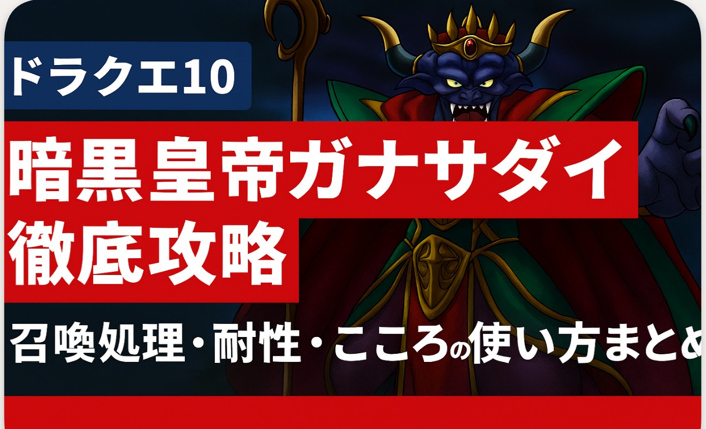 ドラクエ10「暗黒皇帝ガナサダイ」徹底攻略｜召喚処理・耐性・こころの使い方まとめ