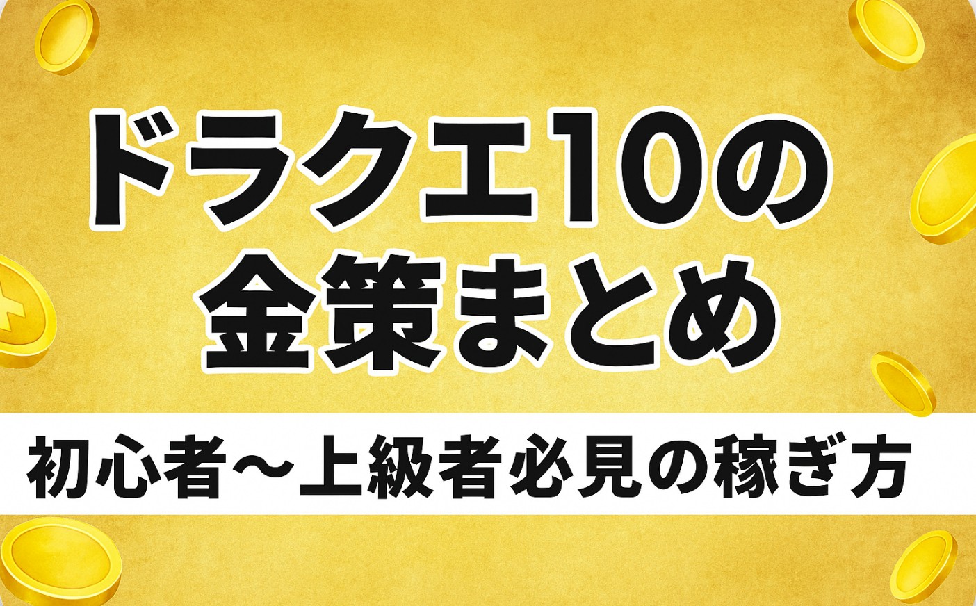 【2025年最新版】ドラクエ10の金策まとめ｜初心者～上級者必見の稼ぎ方