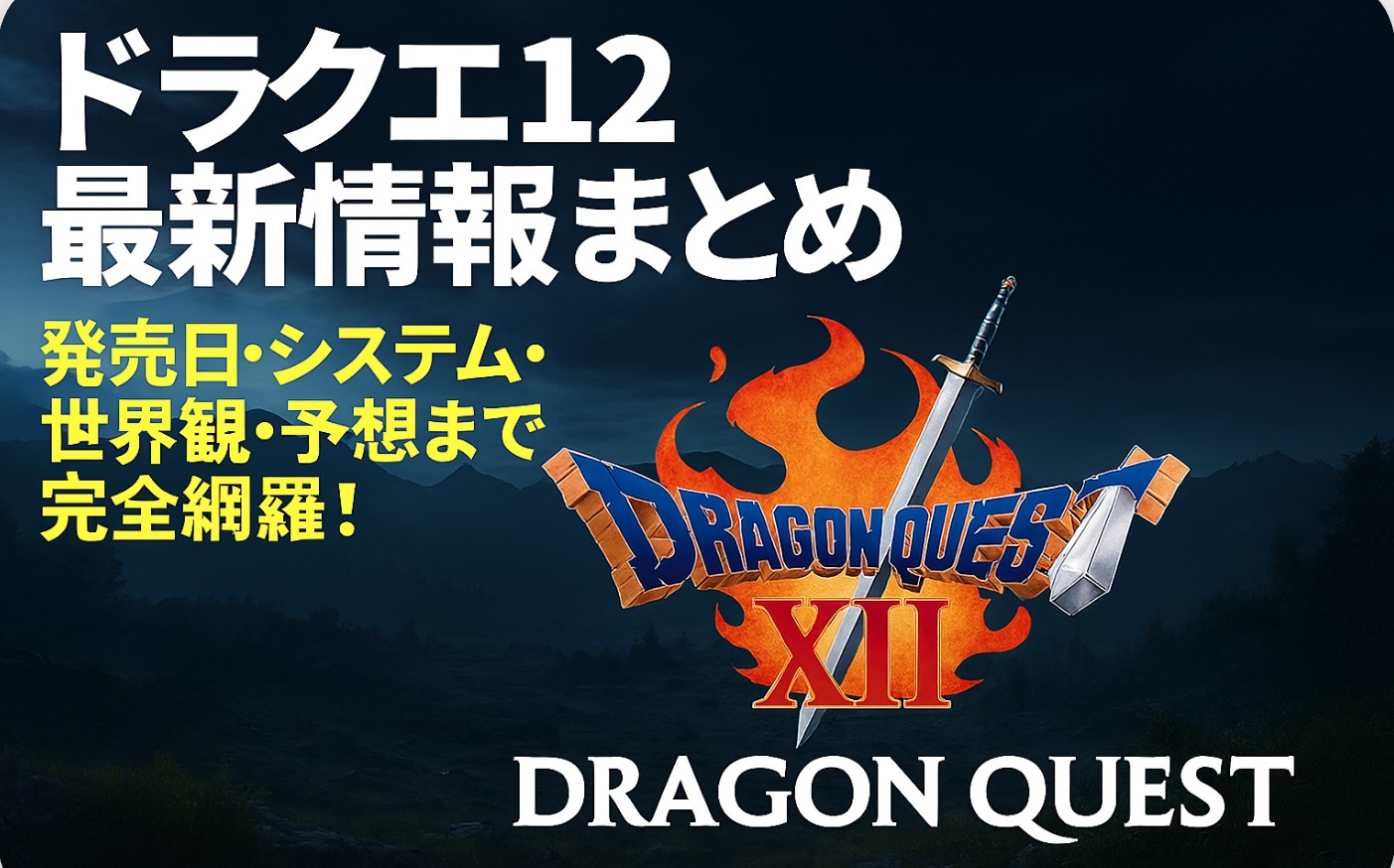 『ドラクエ12』最新情報まとめ｜発売日・システム・世界観・予想まで完全網羅！