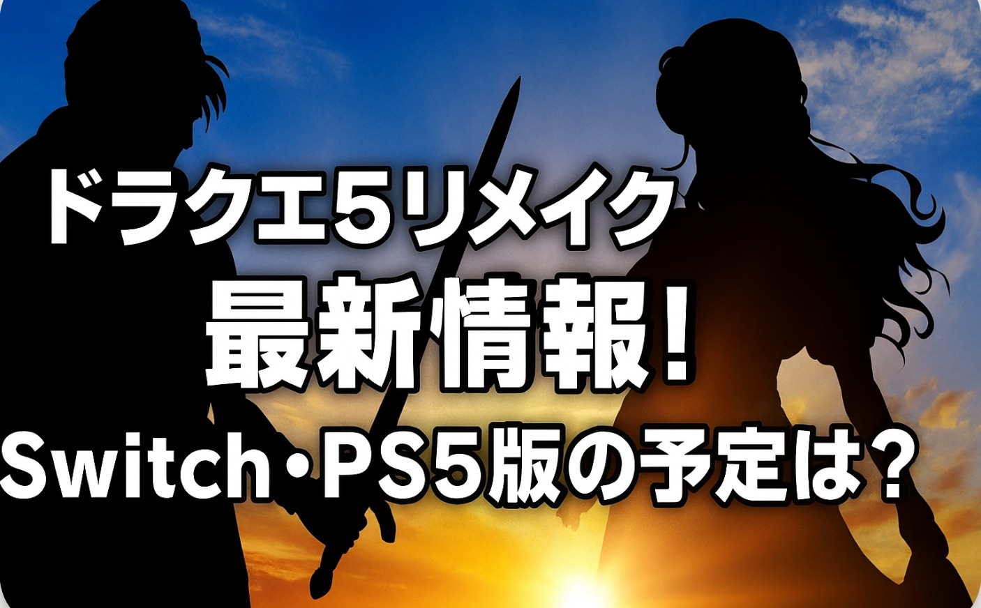 ドラクエ5リメイク最新情報！Switch・PS5版の予定は？