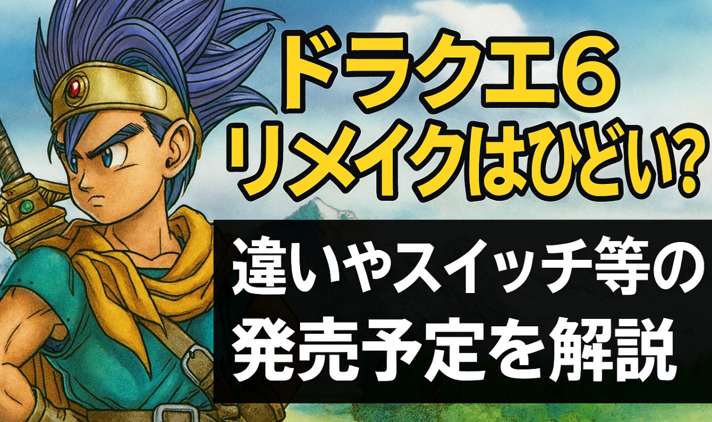 ドラクエ6リメイクはひどい？違いやスイッチ等の発売予定を解説