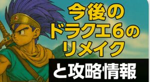 ドラクエ 6 リメイク