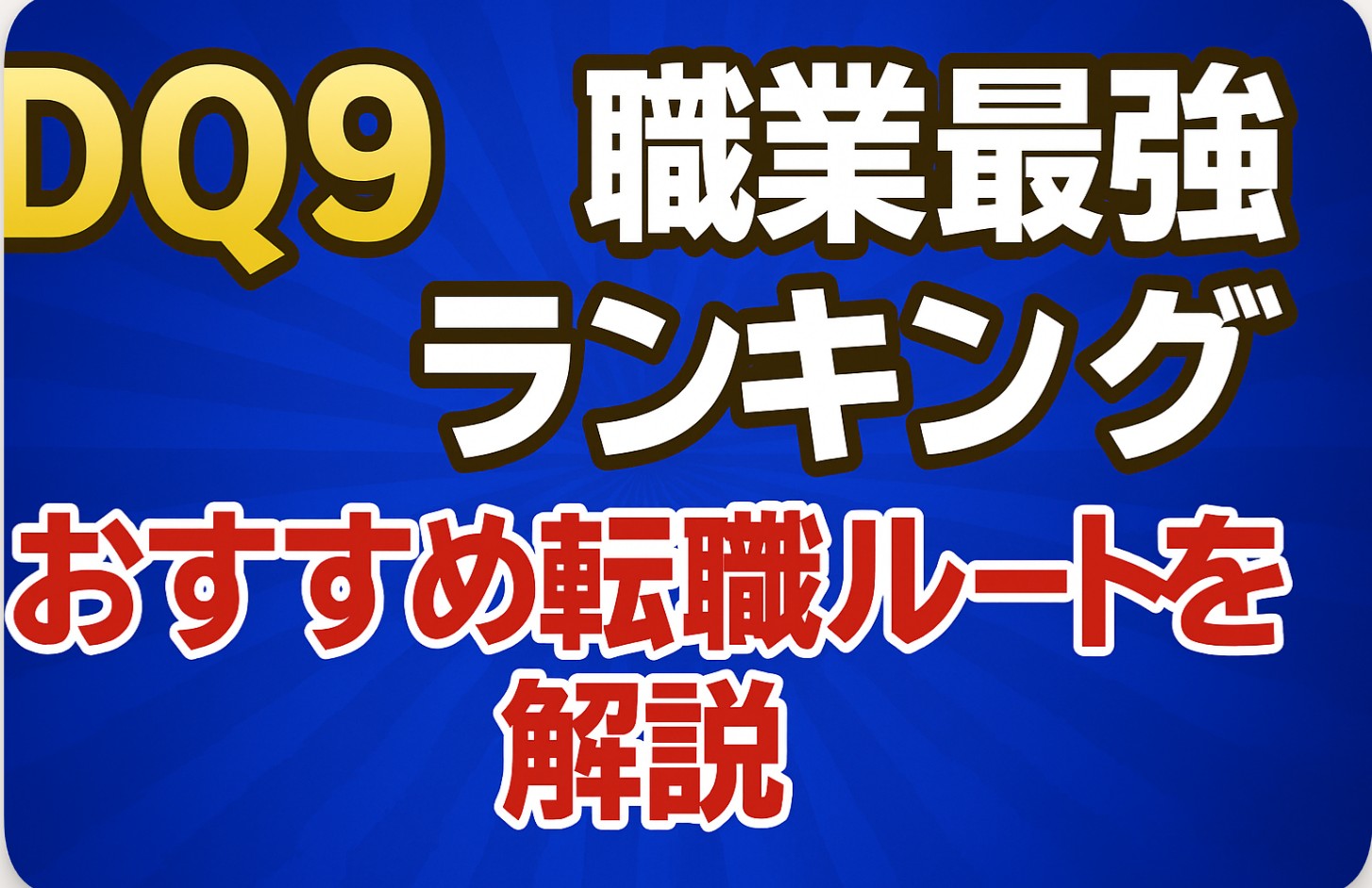 【ドラクエ9の職業】最強ランキングとおすすめ転職ルートを解説
