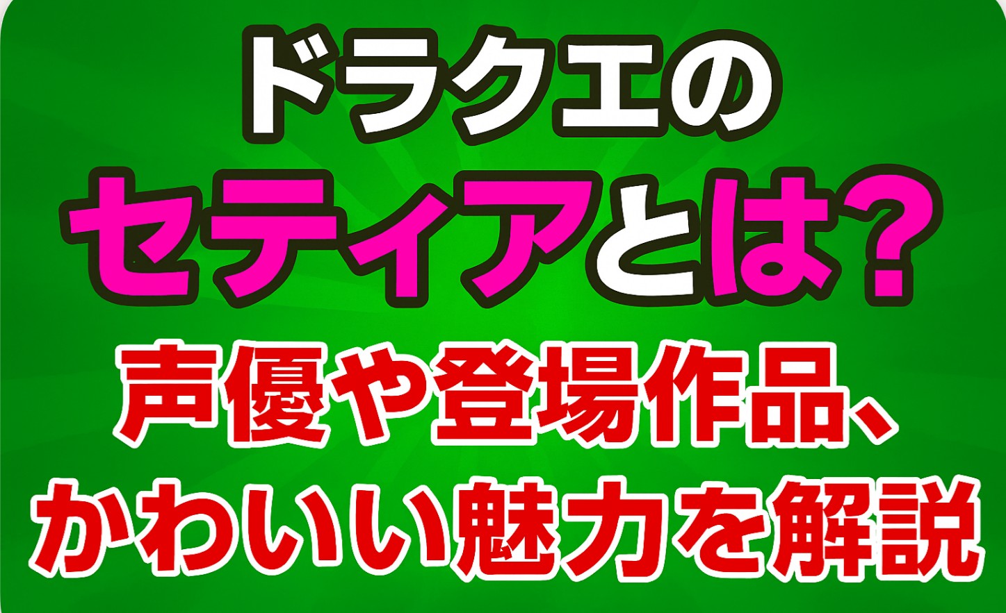 ドラクエのセティアとは？声優や登場作品、かわいい魅力を解説