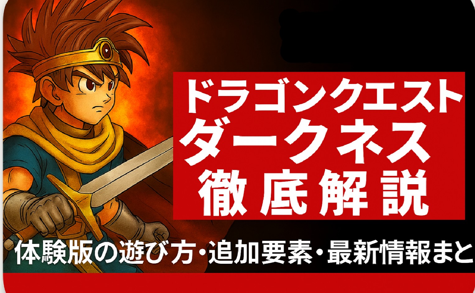 ドラクエ ダークネス徹底解説｜体験版の遊び方・追加要素・最新情報まとめ