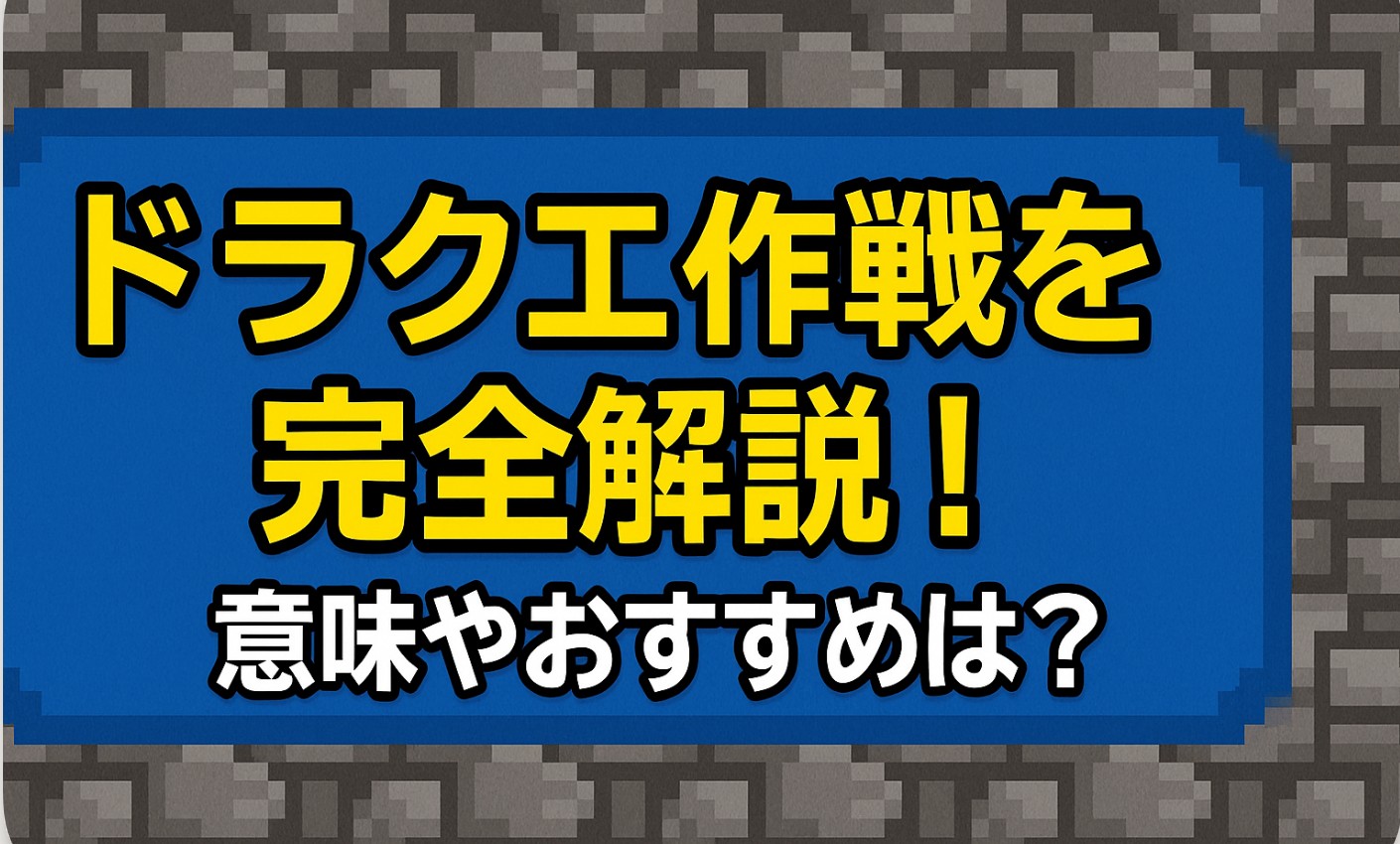 ドラクエ作戦を完全解説！意味やおすすめは？