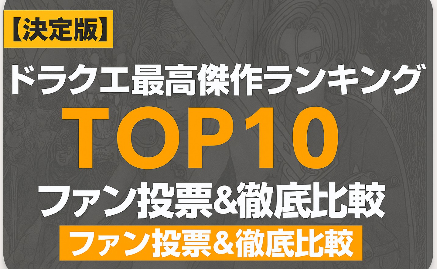 【決定版】ドラクエ最高傑作ランキングTOP10｜ファン投票＆徹底比較
