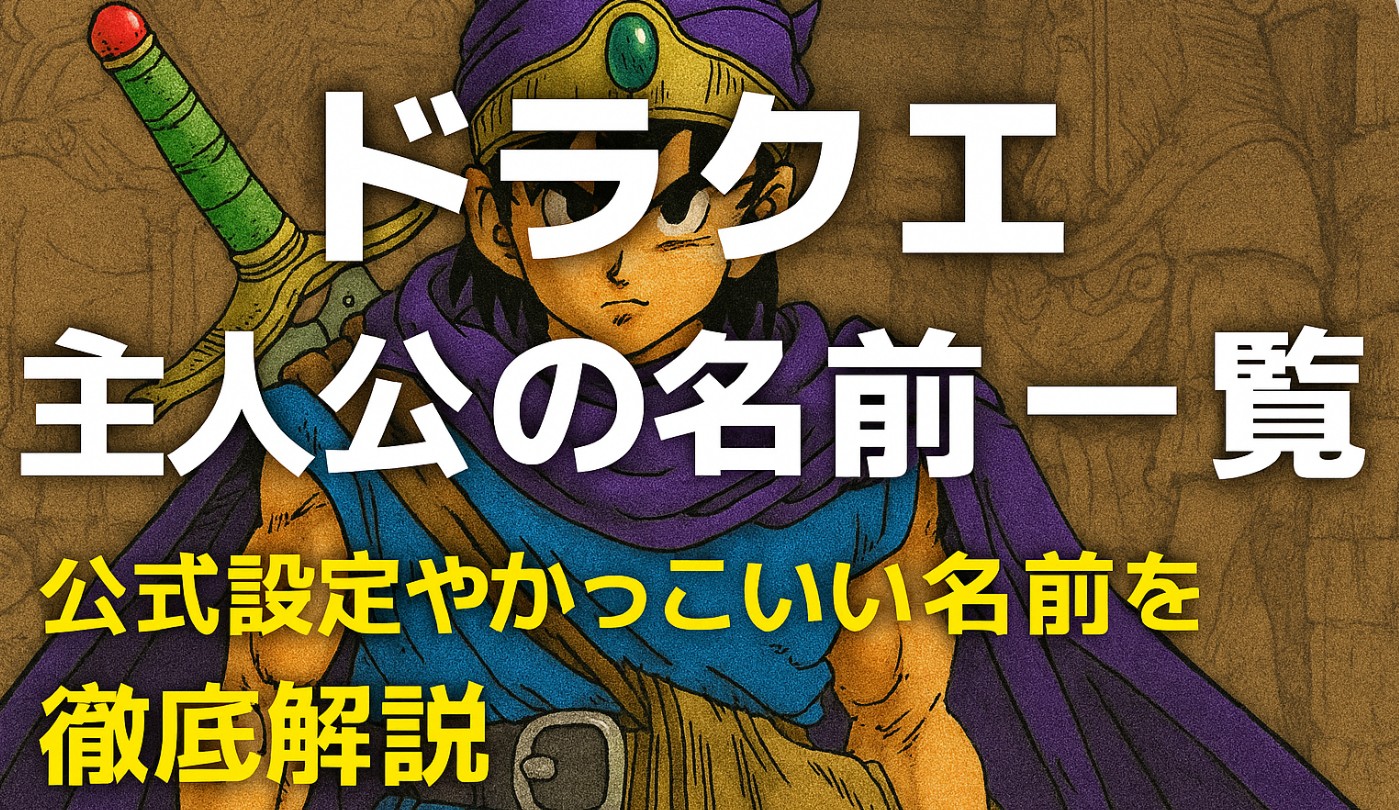 ドラクエ主人公の名前一覧｜公式設定やかっこいい名前を徹底解説