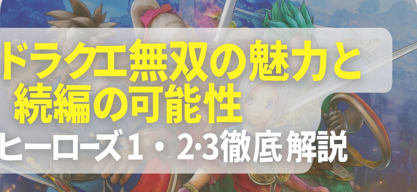 ドラクエ無双の魅力と続編の可能性｜ヒーローズ1・2・3徹底解説