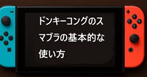 ドンキーコングのスマブラの基本的な使い方