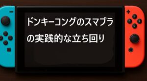 ドンキーコングのスマブラの実践的な立ち回り