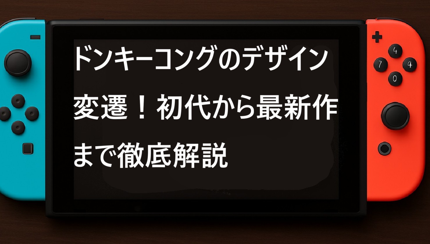 ドンキーコングのデザイン変遷！初代から最新作まで徹底解説