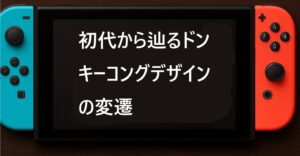 初代から辿るドンキーコングデザインの変遷