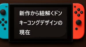 新作から紐解くドンキーコングデザインの現在