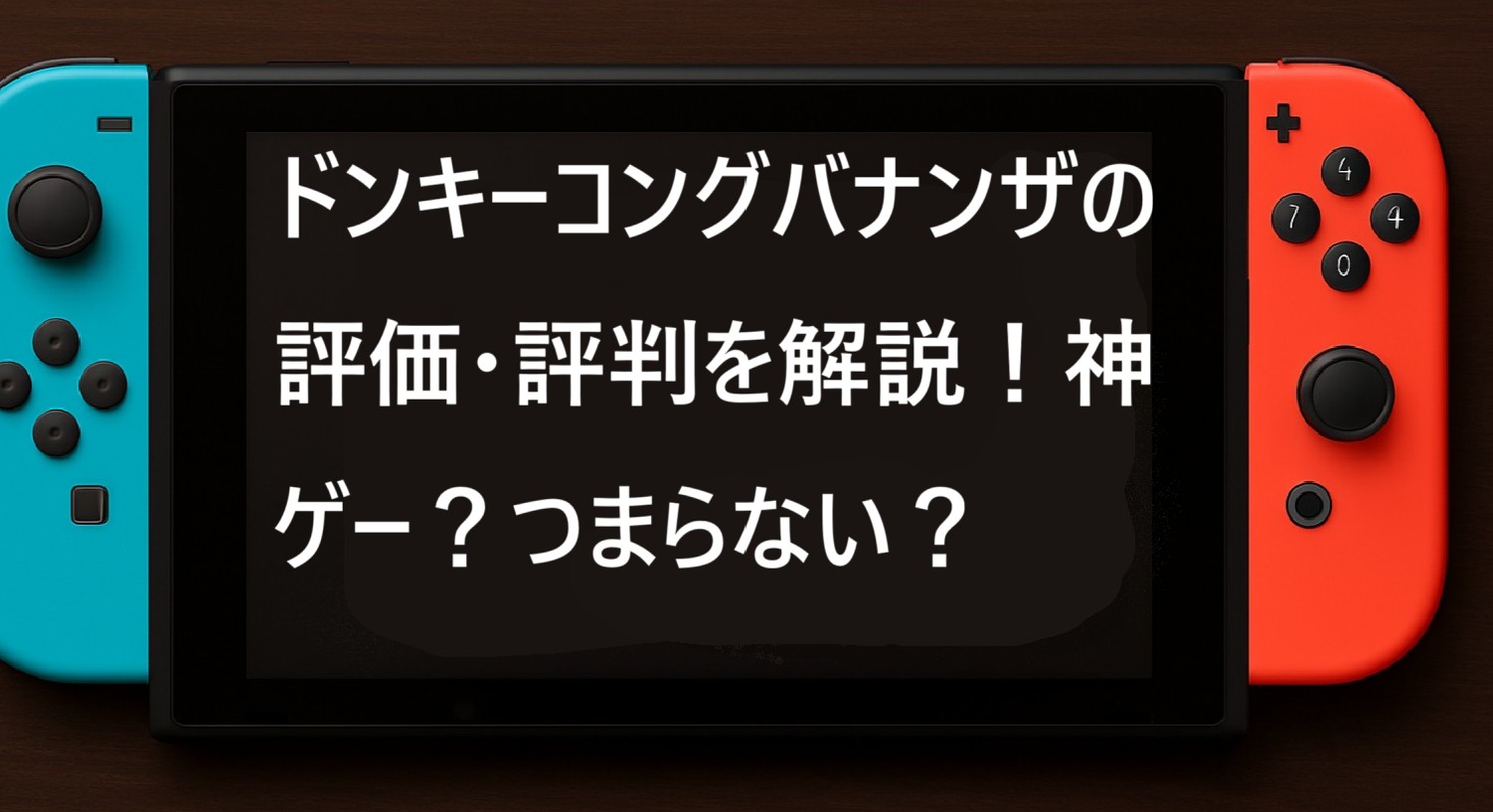 ドンキーコングバナンザの評価・評判を解説！神ゲー？つまらない？