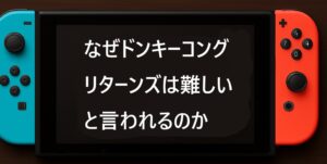 なぜドンキーコングリターンズは難しいと言われるのか