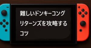 難しいドンキーコングリターンズを攻略するコツ