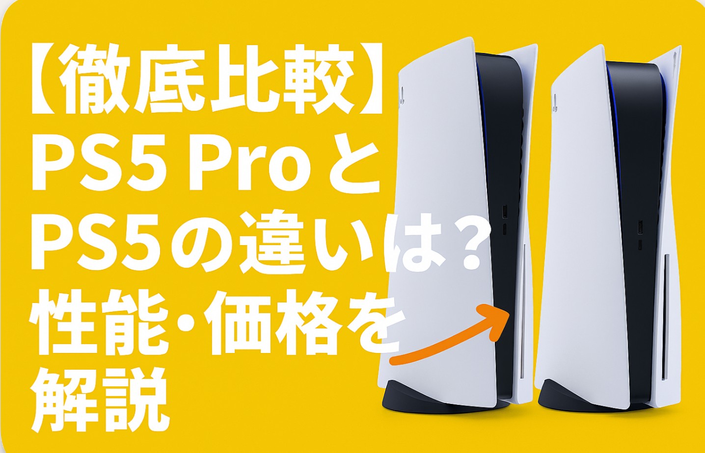 【徹底比較】PS5 ProとPS5の違いは？性能・価格を解説